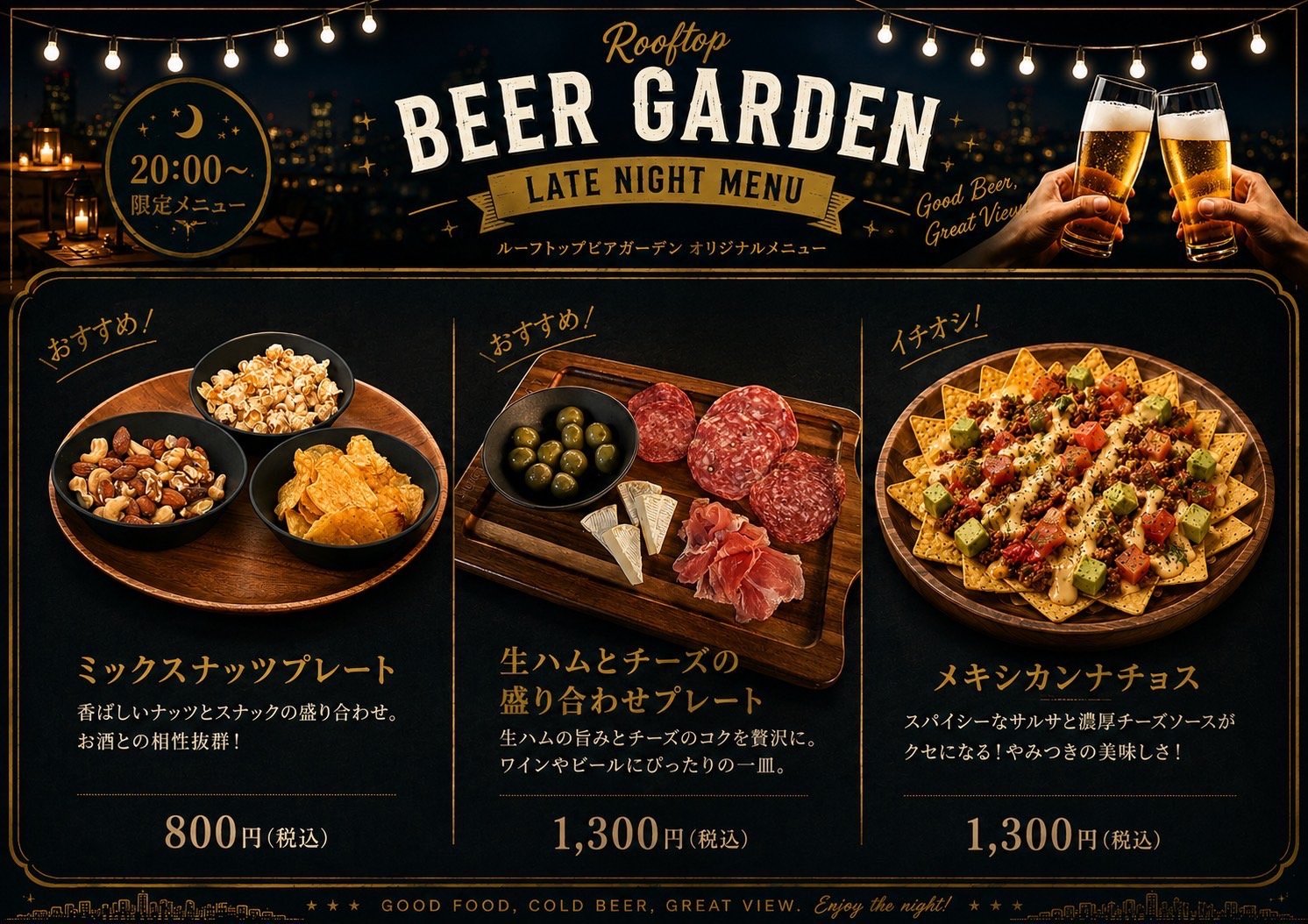20時以降限定メニュー
